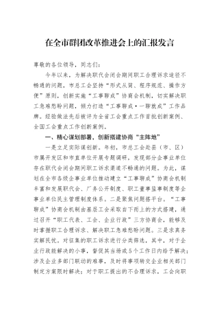 在全市群团改革推进会上的汇报发言