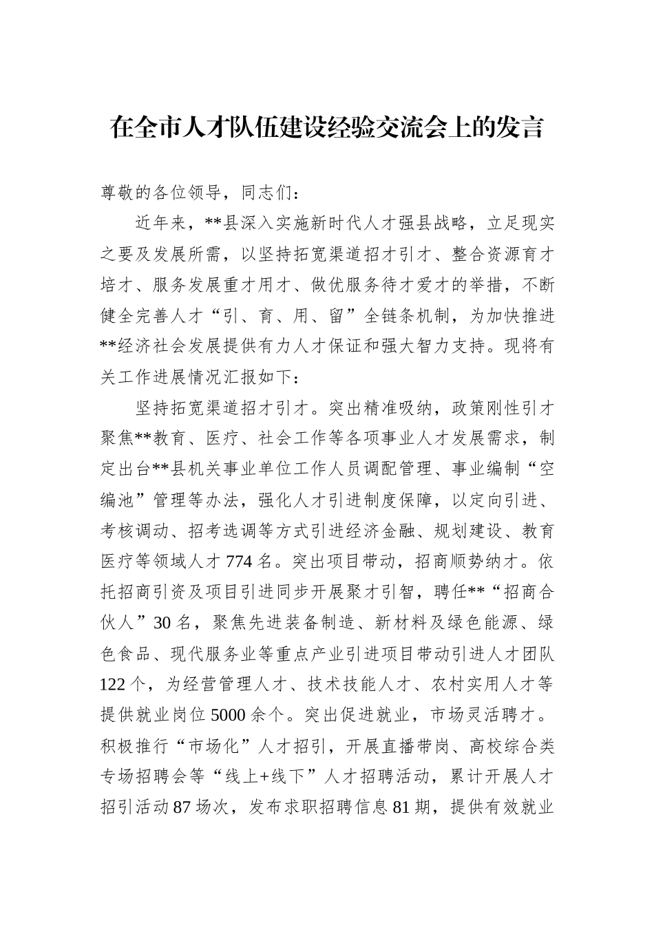 在全市人才队伍建设经验交流会上的发言_第1页