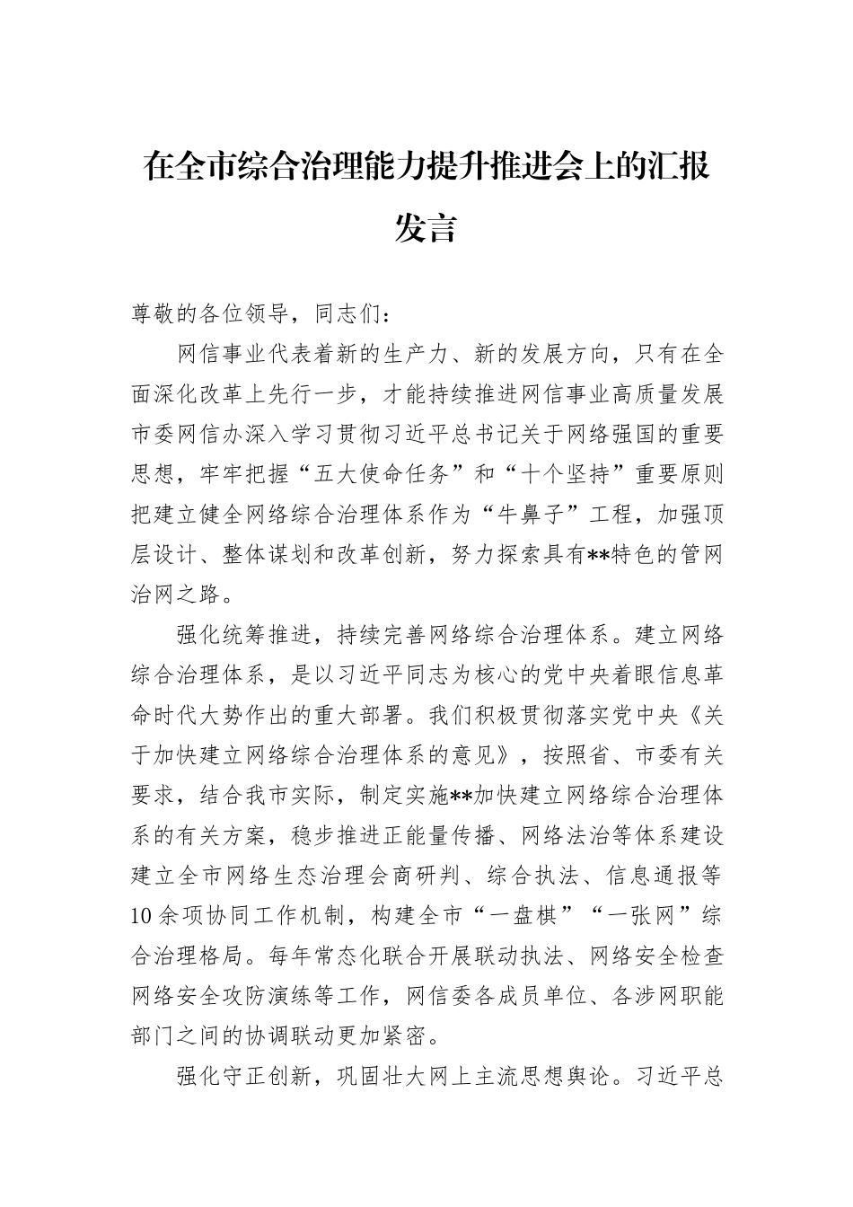 在全市综合治理能力提升推进会上的汇报发言_第1页
