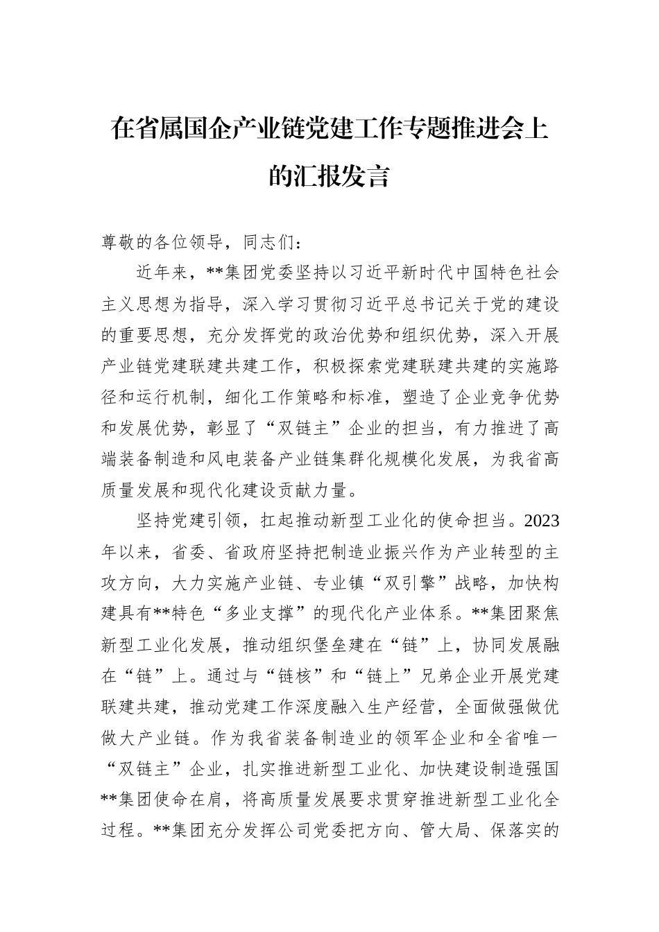 在省属国企产业链党建工作专题推进会上的汇报发言_第1页