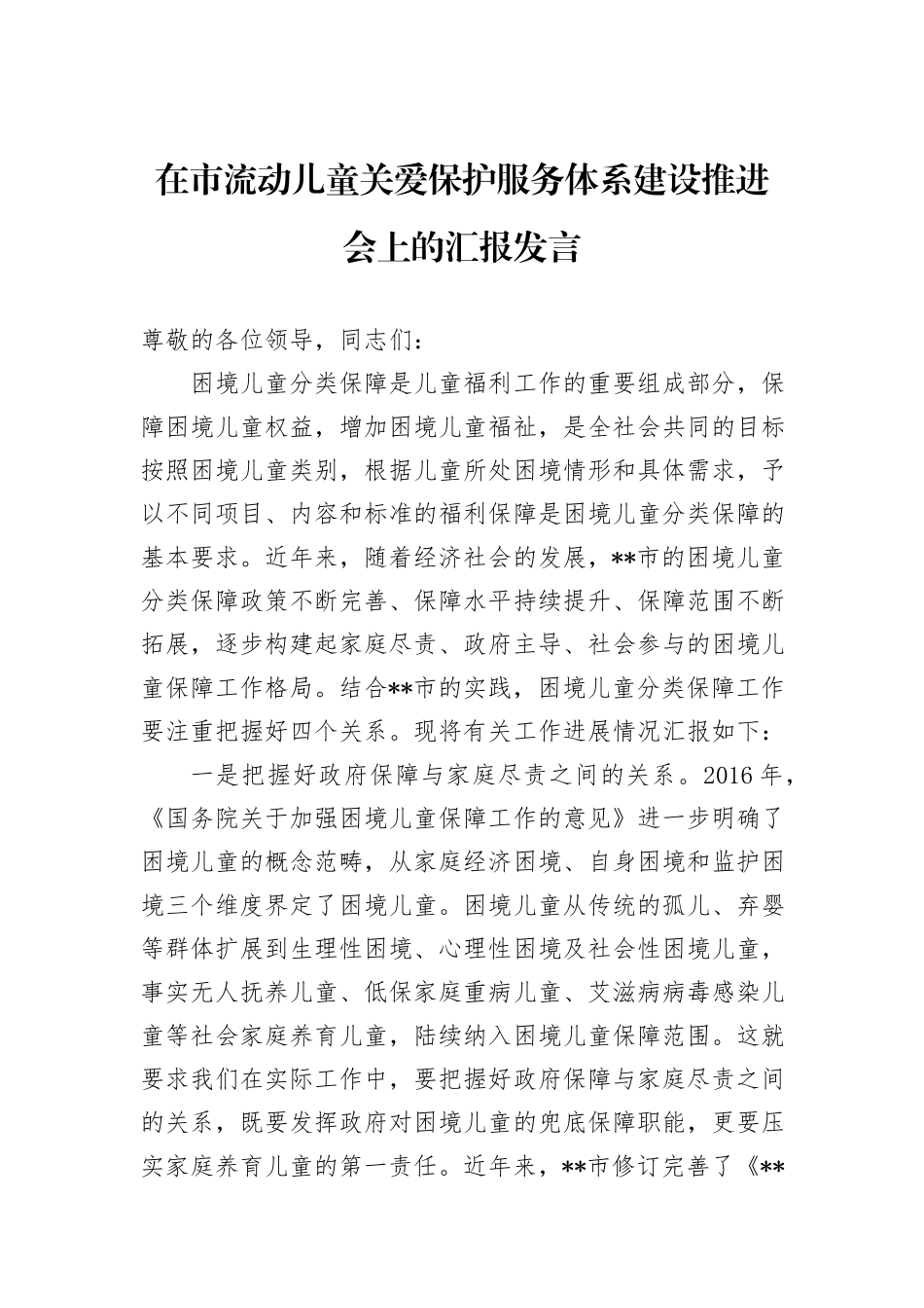 在市流动儿童关爱保护服务体系建设推进会上的汇报发言_第1页