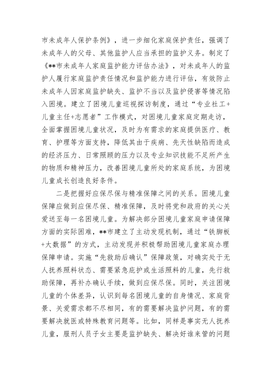 在市流动儿童关爱保护服务体系建设推进会上的汇报发言_第2页