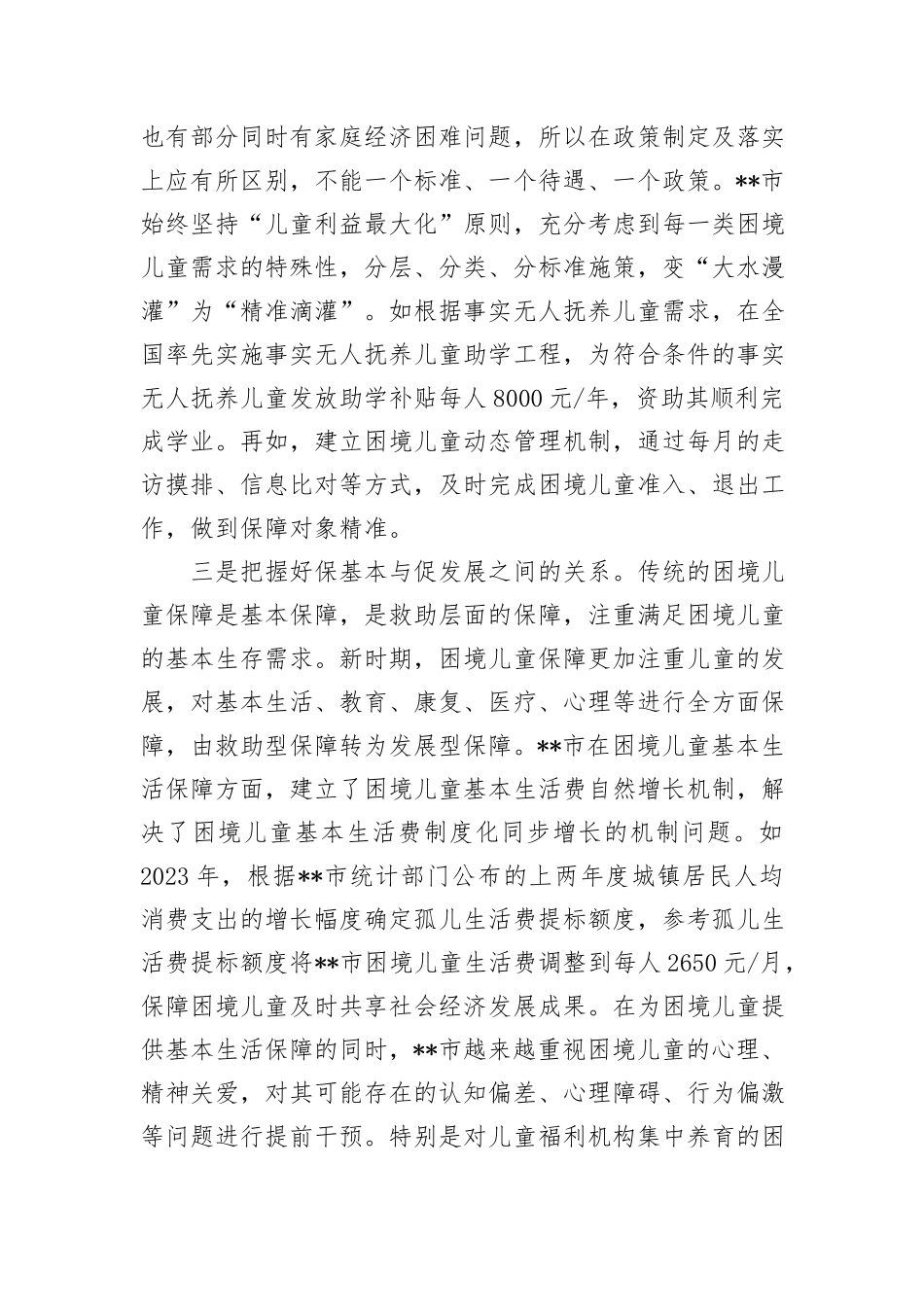 在市流动儿童关爱保护服务体系建设推进会上的汇报发言_第3页
