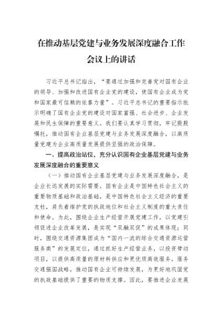 在推动基层党建与业务发展深度融合工作会议上的讲话