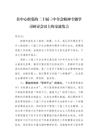 在中心组党的二十届三中全会精神专题学习研讨会议上的交流发言