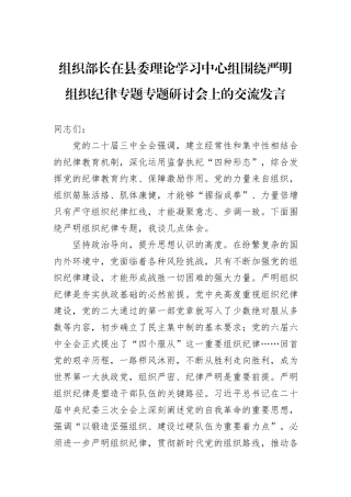 组织部长在县委理论学习中心组围绕严明组织纪律专题专题研讨会上的交流发言