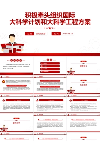 大气精美关于积极牵头组织国际大科学计划和大科学工程方案PPT下载
