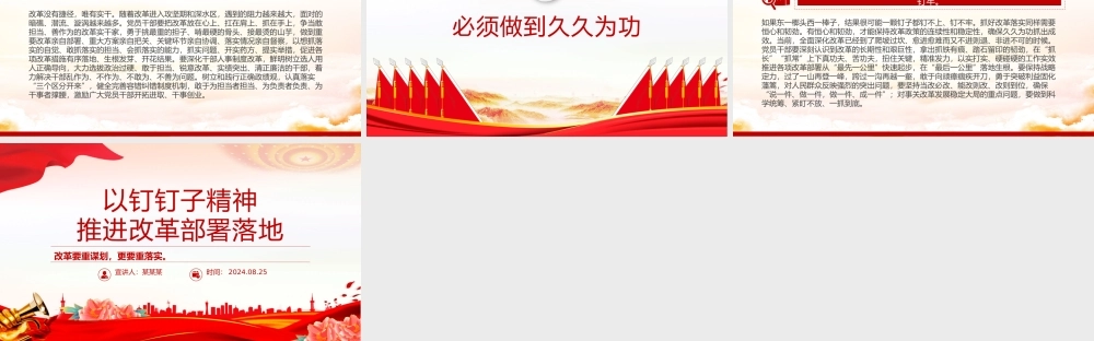 党政风2024年以钉钉子精神推进改革部署落地PPT课件下载