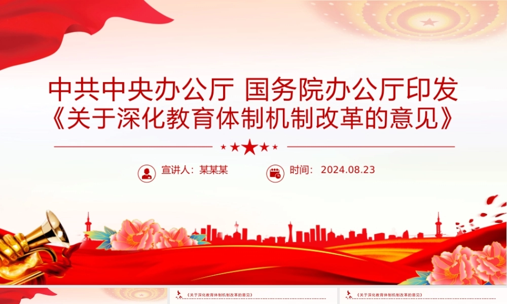 红色创意《关于深化教育体制机制改革的意见》PPT课件下载