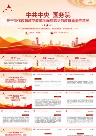 红色大气关于深化教育教学改革全面提高义务教育质量的意见PPT课件