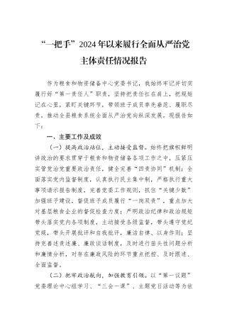 “一把手”2024年以来履行全面从严治党主体责任情况报告