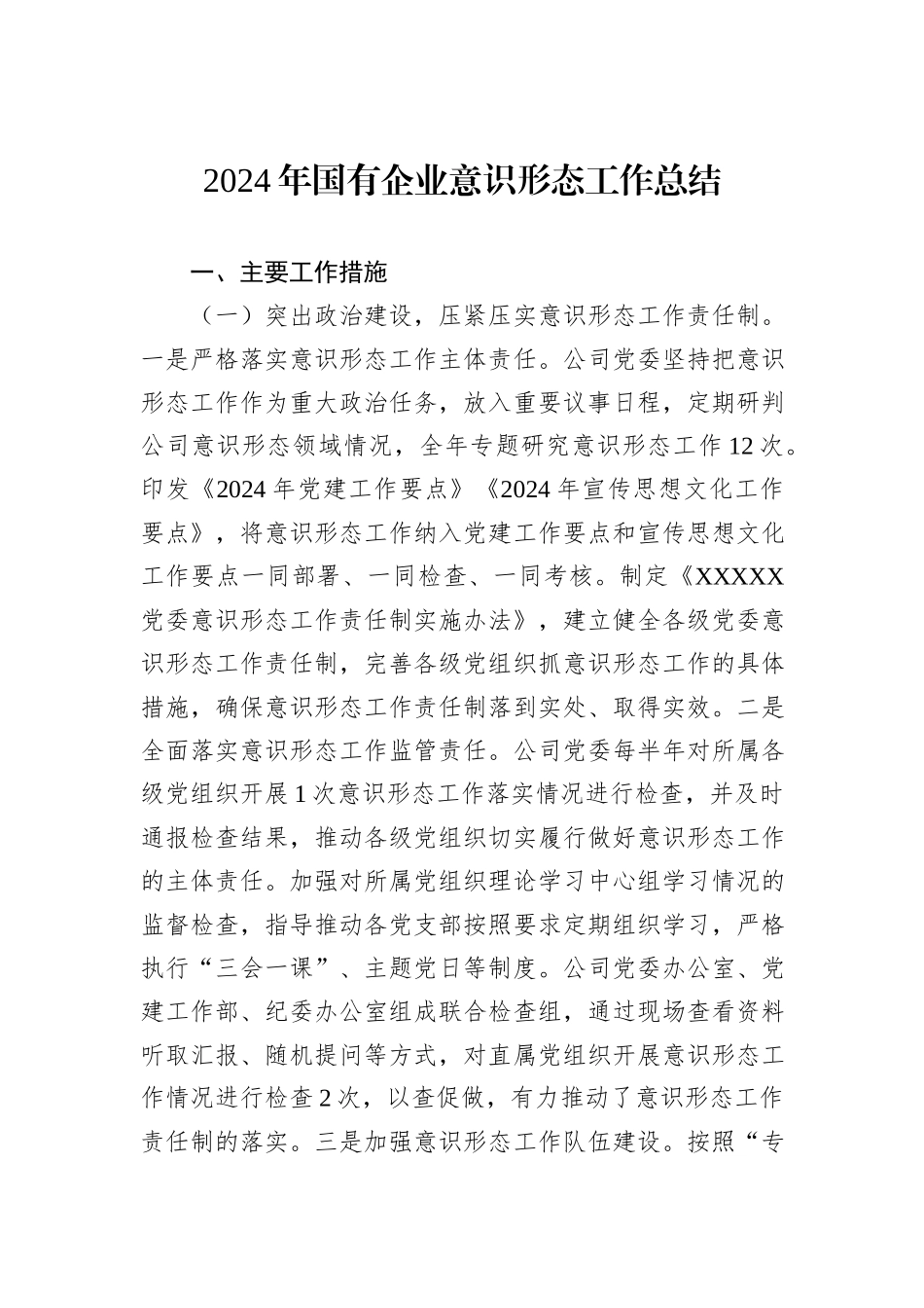 2024年国有企业意识形态工作总结_第1页