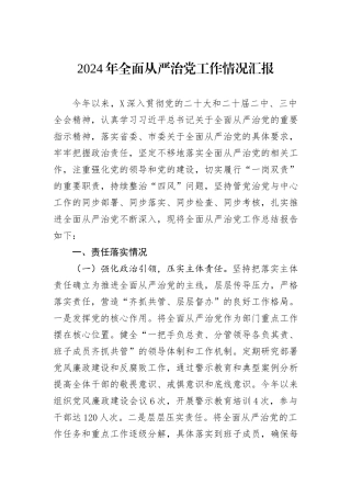 2024年全面从严治党工作情况汇报