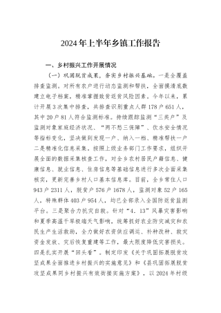 2024年上半年乡镇工作报告