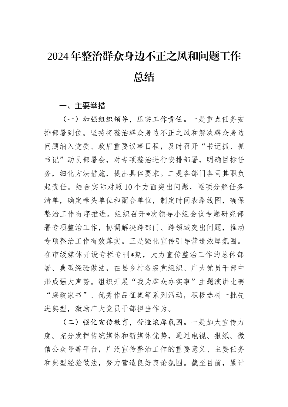2024年整治群众身边不正之风和问题工作总结_第1页