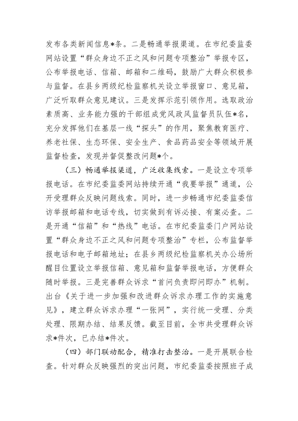 2024年整治群众身边不正之风和问题工作总结_第2页