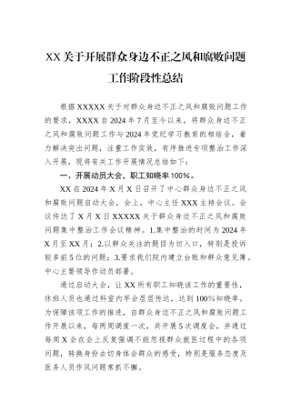 XX关于开展群众身边不正之风和腐败问题工作阶段性总结