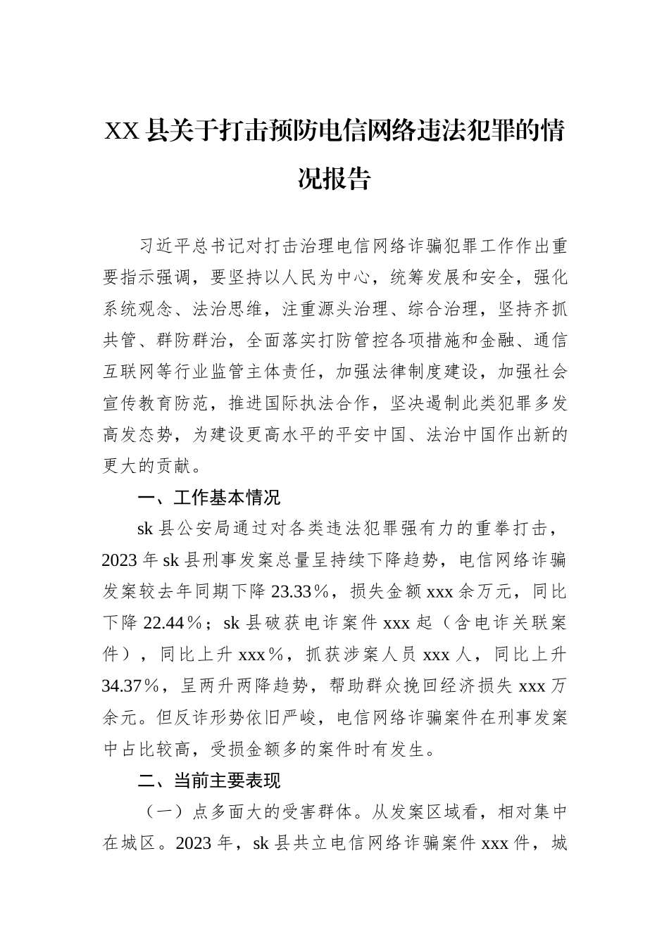 XX县关于打击预防电信网络违法犯罪的情况报告_第1页