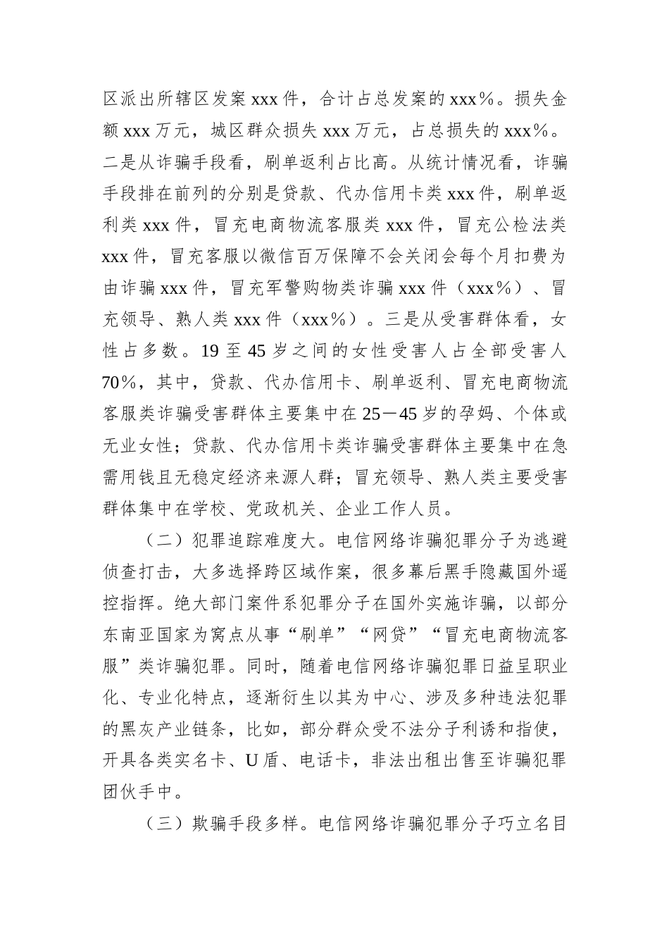 XX县关于打击预防电信网络违法犯罪的情况报告_第2页
