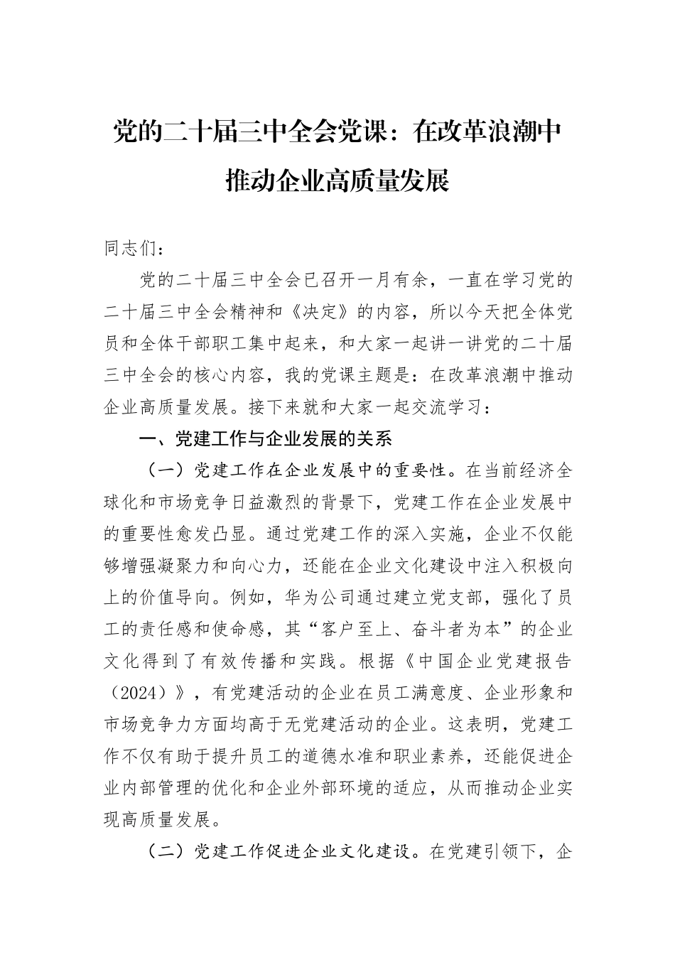 党的二十届三中全会党课：在改革浪潮中推动企业高质量发展_第1页