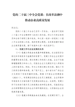 党的二十届三中全会党课：在改革浪潮中推动企业高质量发展