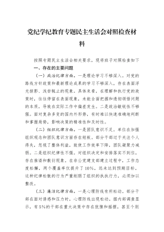 党纪学纪教育专题民主生活会对照检查材料