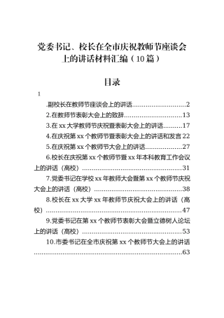 党委书记、校长在全市庆祝教师节座谈会上的讲话材料汇编（10篇）