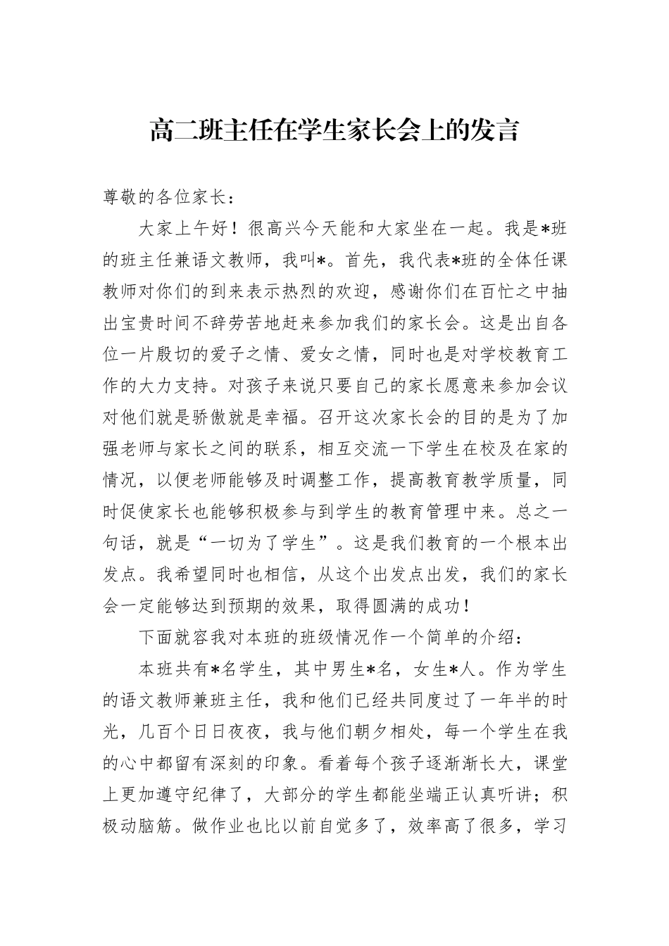 高二班主任在学生家长会上的发言_第1页