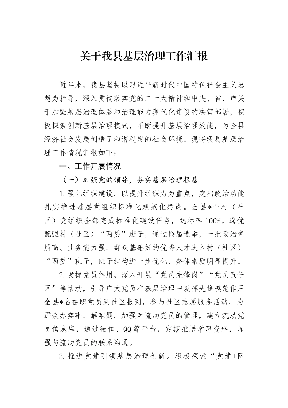关于我县基层治理工作汇报_第1页
