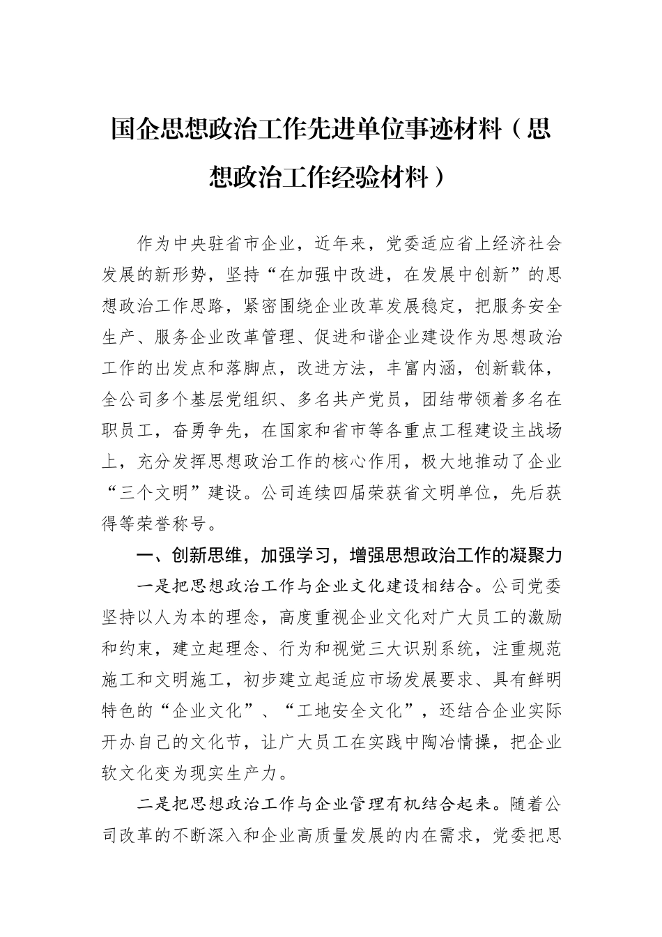 国企思想政治工作先进单位事迹材料（思想政治工作经验材料）_第1页