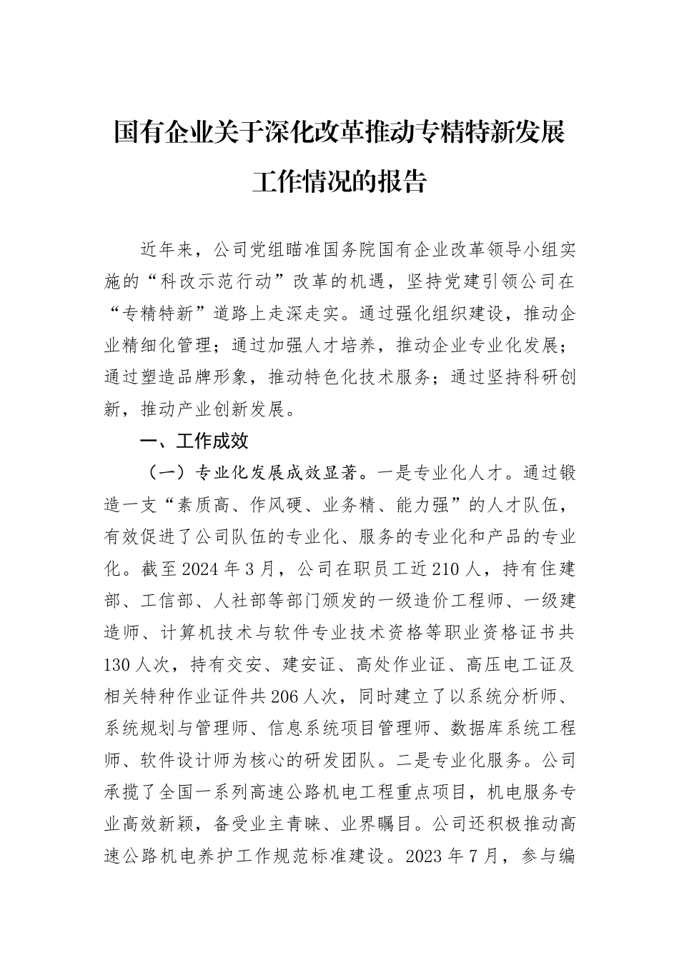 国有企业关于深化改革推动专精特新发展工作情况的报告_第1页