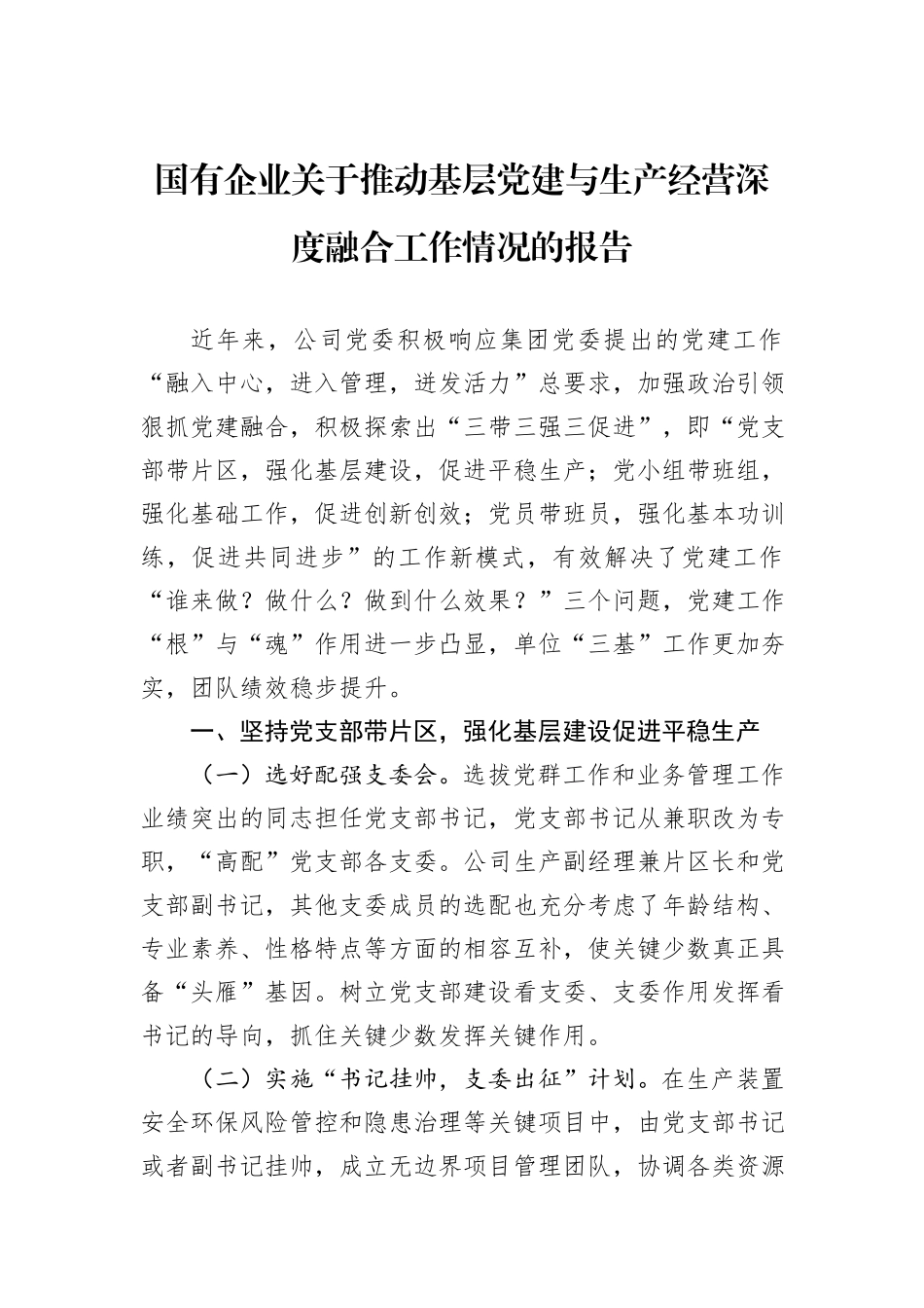 国有企业关于推动基层党建与生产经营深度融合工作情况的报告_第1页