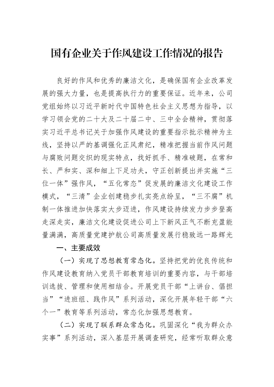 国有企业关于作风建设工作情况的报告_第1页