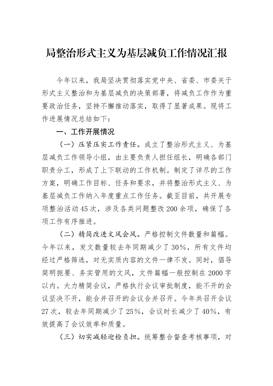 局整治形式主义为基层减负工作情况汇报_第1页