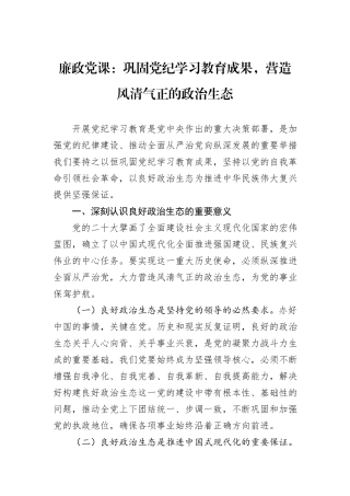廉政党课：巩固党纪学习教育成果，营造风清气正的政治生态