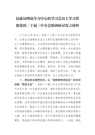 民政局理论学习中心组学习会议上学习贯彻党的二十届三中全会精神研讨发言材料