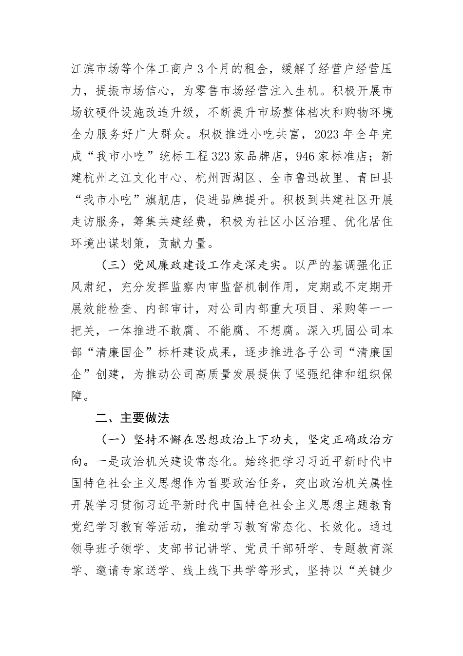 某国有企业关于落实全面从从严治党主体责任工作情况的报告_第2页