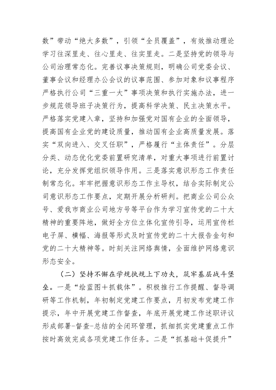 某国有企业关于落实全面从从严治党主体责任工作情况的报告_第3页