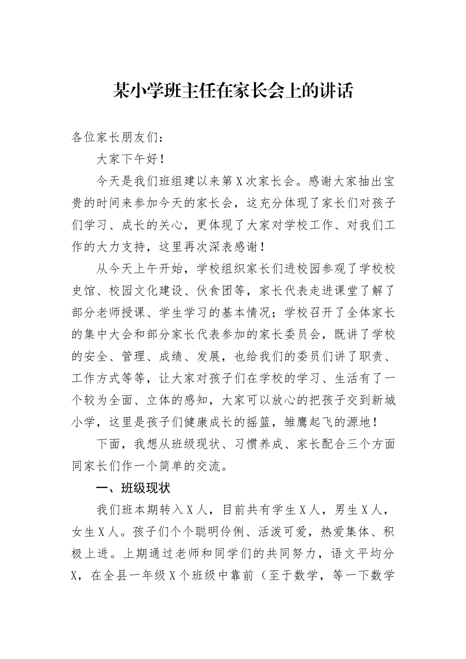 某小学班主任在家长会上的讲话_第1页