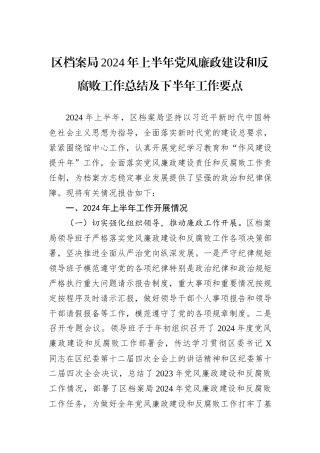 区档案局2024年上半年党风廉政建设和反腐败工作总结及下半年工作要点