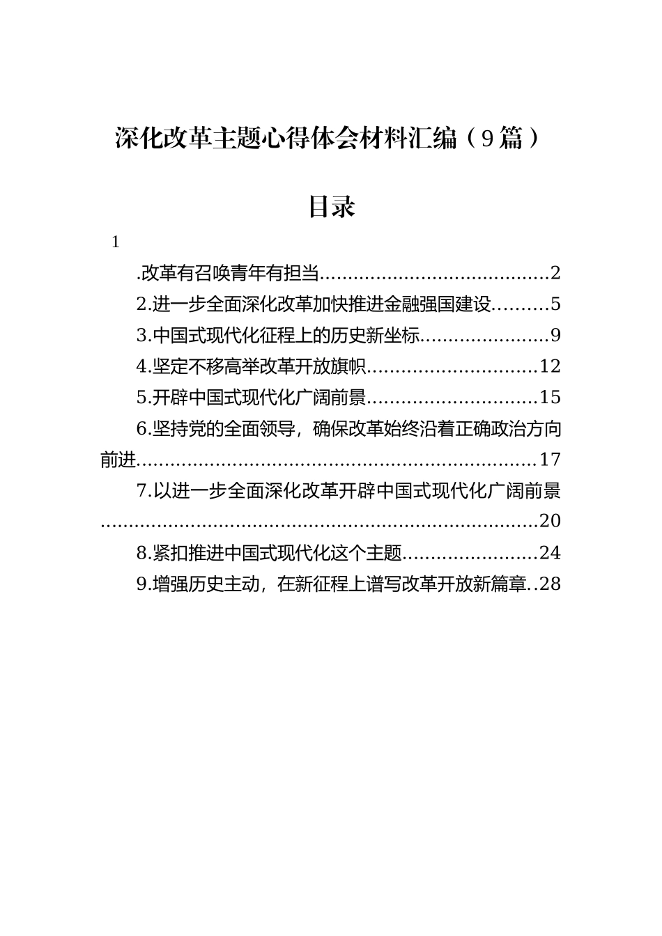深化改革主题心得体会汇编（9篇）_第1页