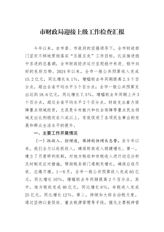 市财政局迎接上级工作检查汇报