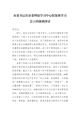 市委书记在市委理论学习中心组集体学习会上的强调讲话