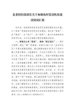 县委组织部部长关于加强农村党员队伍建设情况汇报