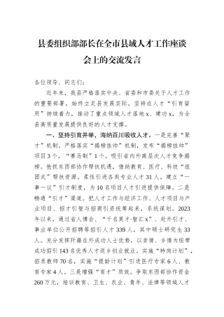 县委组织部部长在全市县域人才工作座谈会上的交流发言