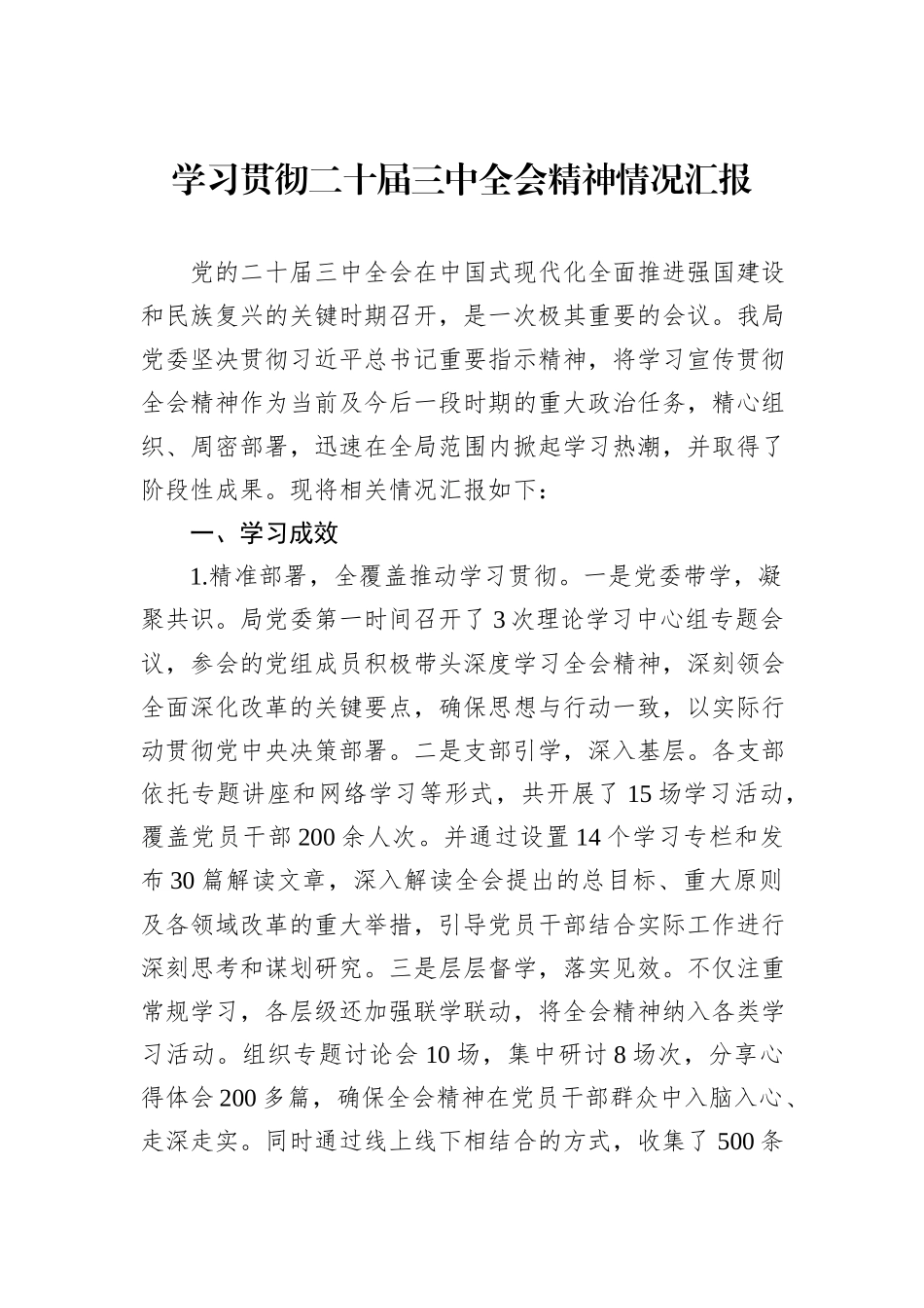 学习贯彻二十届三中全会精神情况汇报_第1页