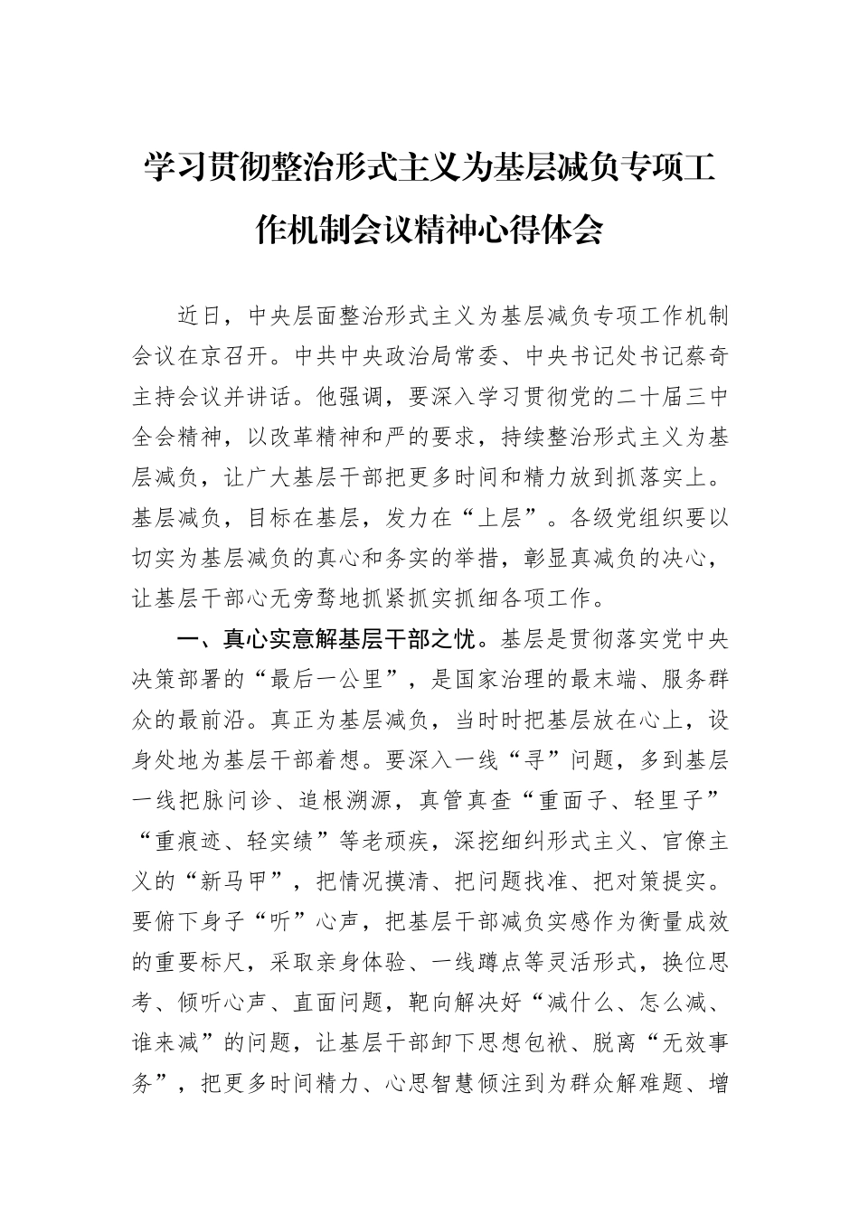 学习贯彻整治形式主义为基层减负专项工作机制会议精神心得体会_第1页