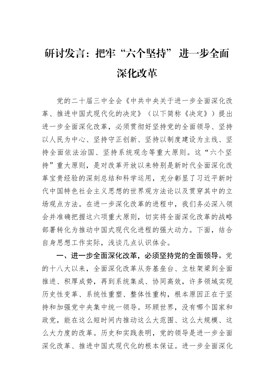 研讨发言：把牢“六个坚持”+进一步全面深化改革_第1页