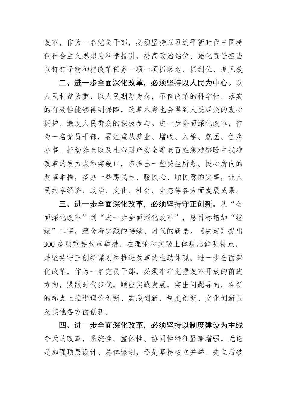 研讨发言：把牢“六个坚持”+进一步全面深化改革_第2页