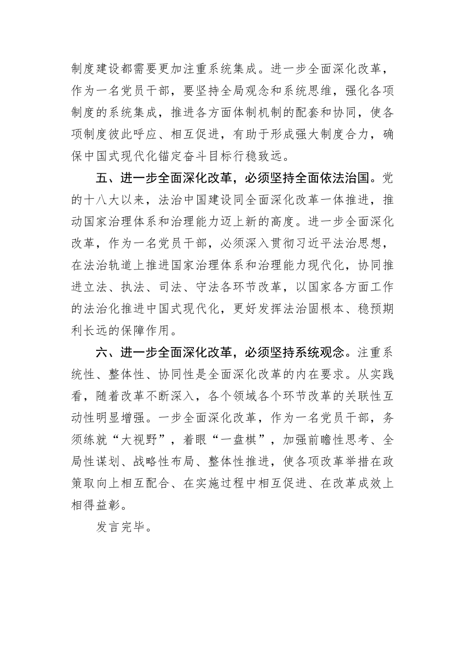 研讨发言：把牢“六个坚持”+进一步全面深化改革_第3页